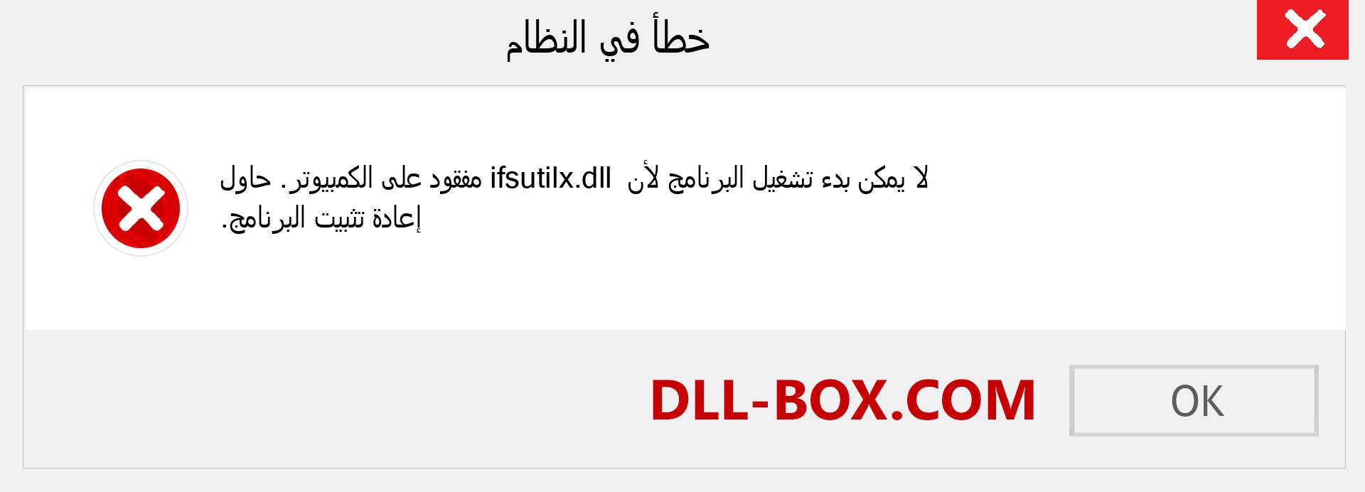 ملف ifsutilx.dll مفقود ؟. التنزيل لنظام التشغيل Windows 7 و 8 و 10 - إصلاح خطأ ifsutilx dll المفقود على Windows والصور والصور