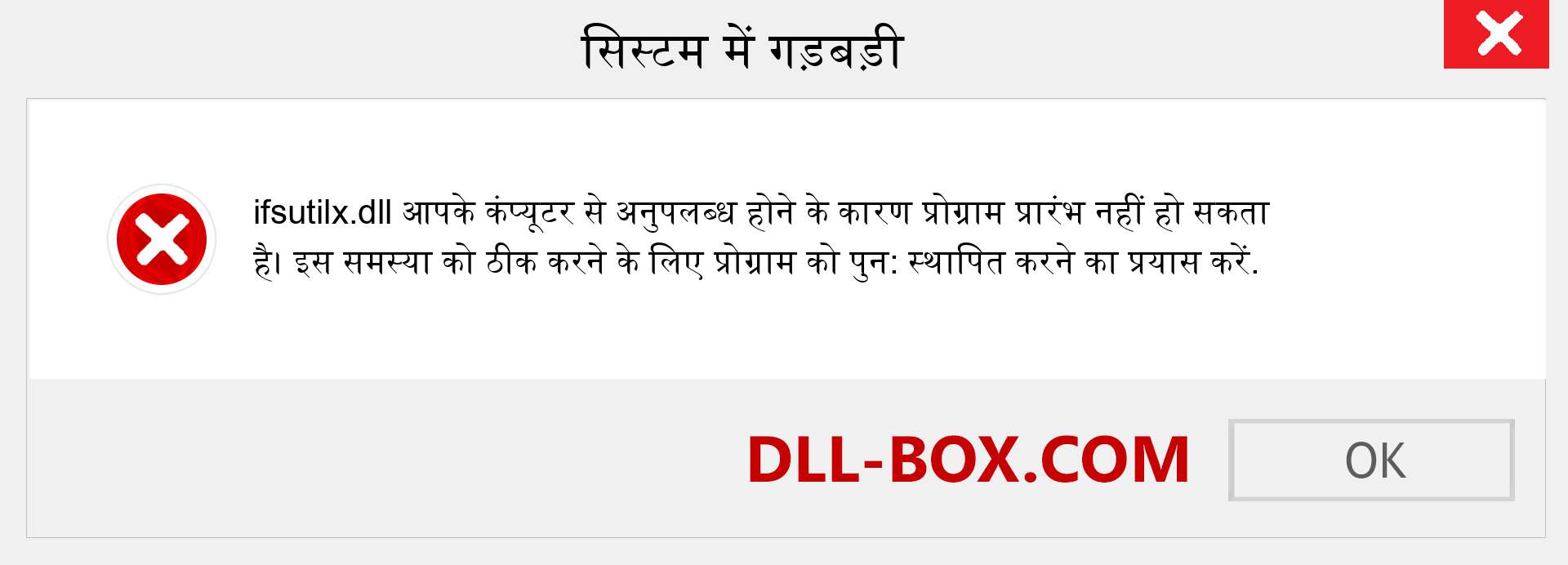 ifsutilx.dll फ़ाइल गुम है?. विंडोज 7, 8, 10 के लिए डाउनलोड करें - विंडोज, फोटो, इमेज पर ifsutilx dll मिसिंग एरर को ठीक करें