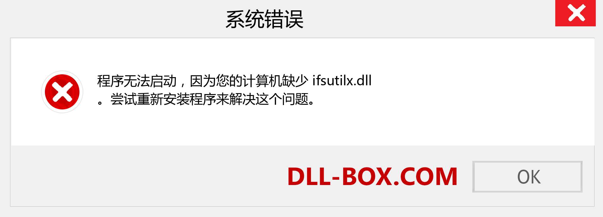 ifsutilx.dll 文件丢失？。 适用于 Windows 7、8、10 的下载 - 修复 Windows、照片、图像上的 ifsutilx dll 丢失错误